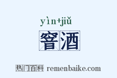 窨酒是什么意思的图片